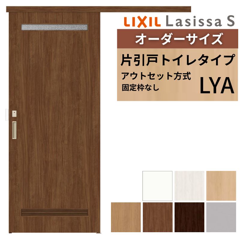 オーダーサイズLIXIL 室内引戸 片引戸 アウトセット 固定枠なし ラシッサS トイレタイプ LYA DW540～990&times;DH1700～2380mm リクシル 建具 交換 DIY｜ドリーム