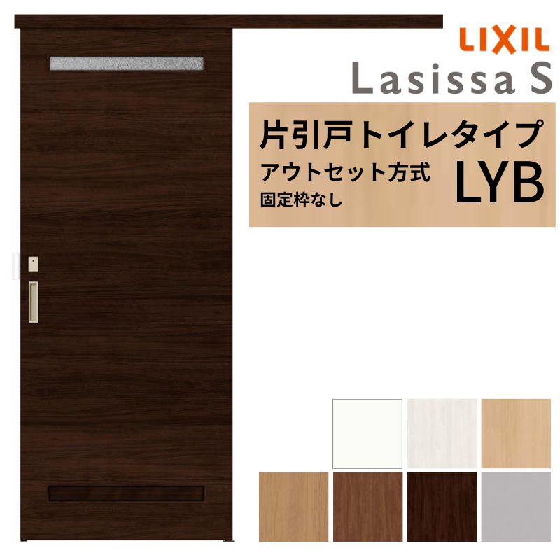 【4月はエントリーでP10倍】 LIXIL 室内引戸 片引戸 アウトセット方式 固定枠なし ラシッサS トイレタイプ LYB 1320/1520/1620/1820 リクシル 建具 交換 リフォーム DIY ドリーム