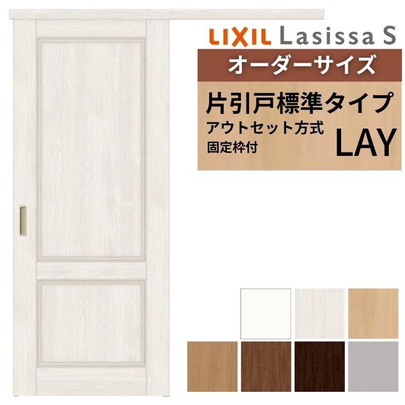 【4月はエントリーでP10倍】 【固定枠付】 オーダーサイズ LIXIL 室内引戸 片引戸 アウトセット ノンケーシング枠 ラシッサS 標準タイプ LAY W1(556～986)×H1(1705～2385)mm 建具 DIY ドリーム