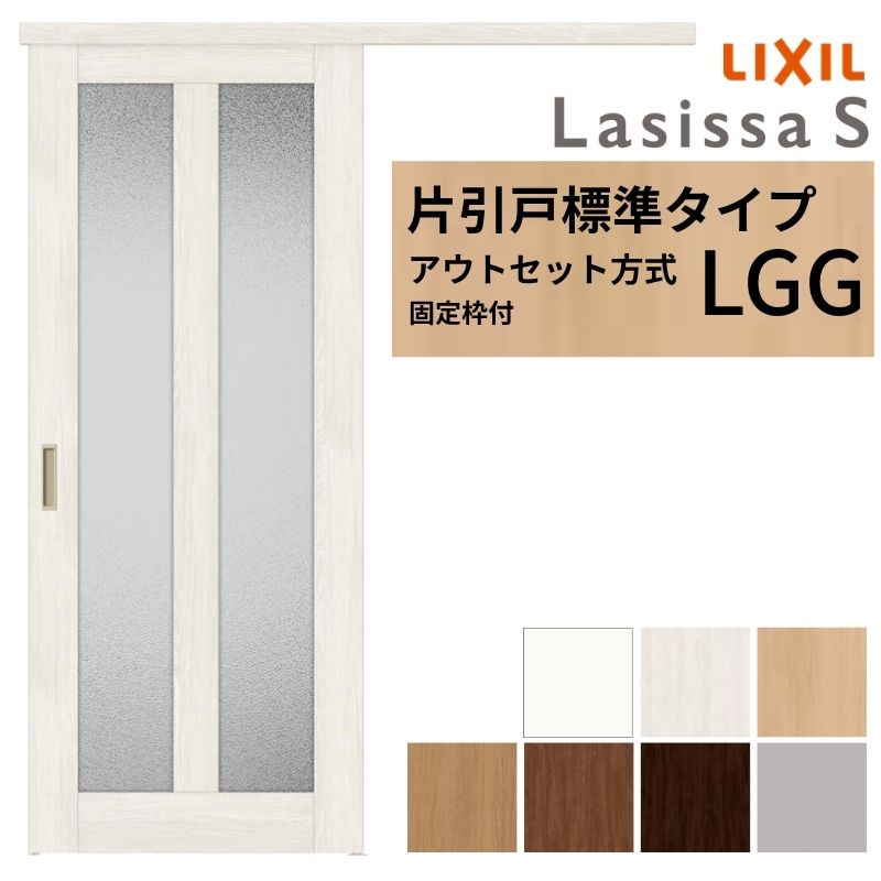 【4月はエントリーでP10倍】 【固定枠付】 LIXIL 室内引戸 片引戸 アウトセット方式 ノンケーシング枠 ラシッサS ガラス入り LGG 1320/1520/1620/1820 リクシル 建具 交換 リフォーム DIY ドリーム