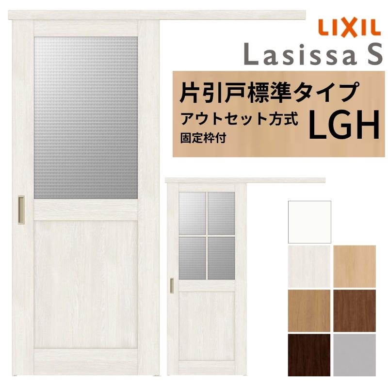 【4月はエントリーでP10倍】 【固定枠付】 LIXIL 室内引戸 片引戸 アウトセット方式 ノンケーシング枠 ラシッサS ガラス入り LGH 1320/1520/1620/1820 リクシル 建具 交換 リフォーム DIY ドリーム