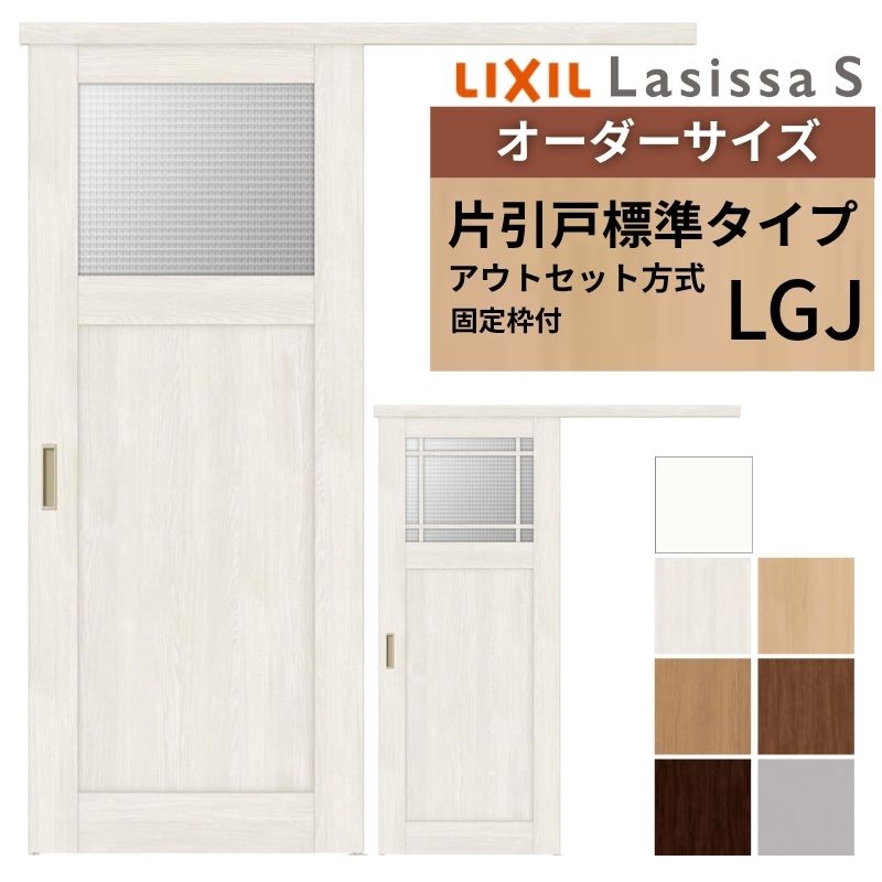 【固定枠付】 オーダーサイズ LIXIL 室内引戸 片引戸 アウトセット ノンケーシング枠 ラシッサS ガラス入り LGJ W1(556~986)×H1(1705~2385)mm リクシル 建具 ドリーム|ドリーム