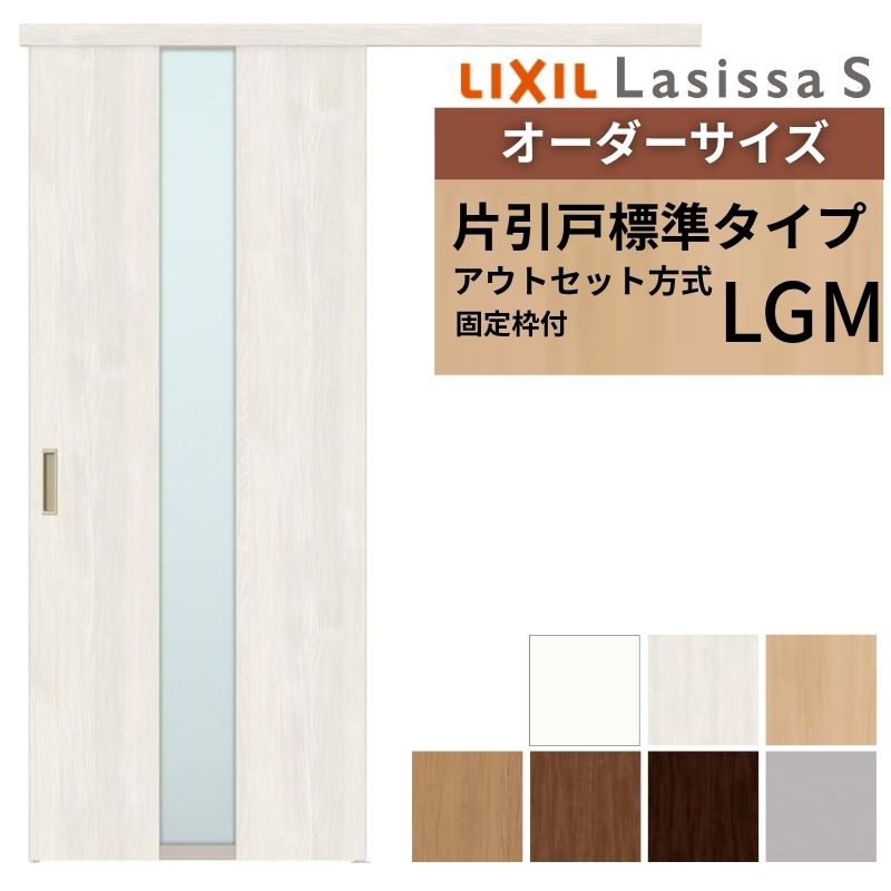【4月はエントリーでP10倍】 【固定枠付】 オーダーサイズ LIXIL 室内引戸 片引戸 アウトセット ノンケーシング枠 ラシッサS ガラス入り LGM W1(556～986)×H1(1705～2385)mm リクシル 建具 ドリーム
