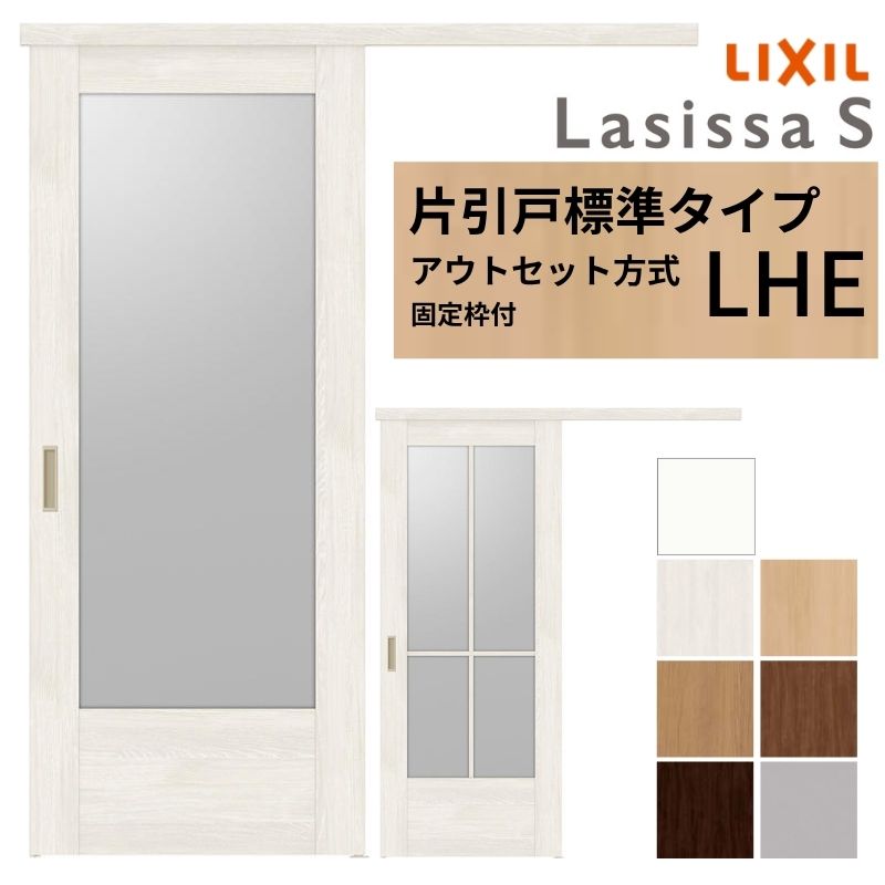 【4月はエントリーでP10倍】 【固定枠付】 LIXIL 室内引戸 片引戸 アウトセット方式 ノンケーシング枠 ラシッサS ガラス入り LHE 1320/1520/1620/1820 リクシル 建具 交換 リフォーム DIY ドリーム