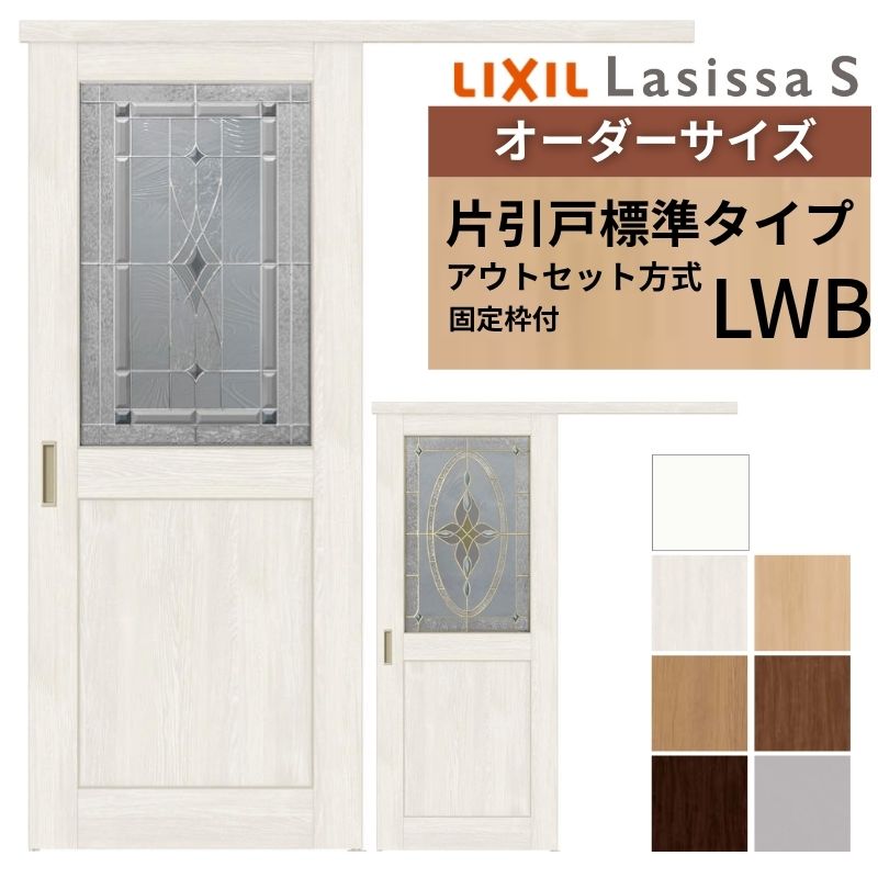 【4月はエントリーでP10倍】 【固定枠付】 オーダーサイズ LIXIL 室内引戸 片引戸 アウトセット ノンケーシング枠 ラシッサS ガラス入り LWB W1(604～986)×H1(1958～2118)mm リクシル 建具 ドリーム