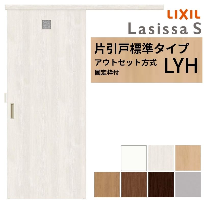 【4月はエントリーでP10倍】 【固定枠付】 LIXIL 室内引戸 片引戸 アウトセット方式 ノンケーシング枠 ラシッサS 洗面タイプ LYH 1320/1520/1620/1820 リクシル 建具 交換 リフォーム DIY ドリーム
