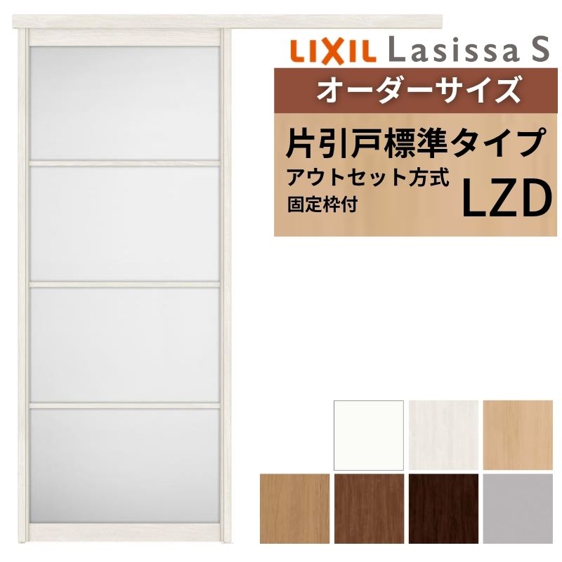 【4月はエントリーでP10倍】 【固定枠付】 オーダーサイズ LIXIL 室内引戸 片引戸 アウトセット ノンケーシング枠 ラシッサS アルミ LZD W1(556～986)×H1(1705～2385)mm リクシル 建具 DIY ドリーム