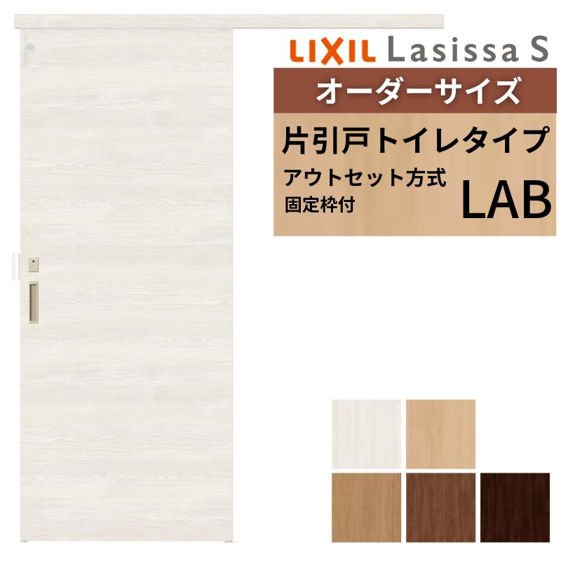 【固定枠付】 オーダーサイズ LIXIL 室内引戸 アウトセット ノンケーシング枠 ラシッサS トイレタイプ LAB W1(556～986)&times;H1(1705～2385)mm リクシル 建具 DIY ドリーム｜ドリーム