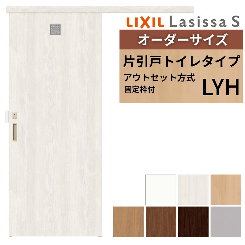 【固定枠付】 オーダーサイズ LIXIL 室内引戸 アウトセット ノンケーシング枠 ラシッサS トイレタイプ LYH W1(556～986)&times;H1(1705～2385)mm リクシル 建具 DIY ドリーム｜ドリーム