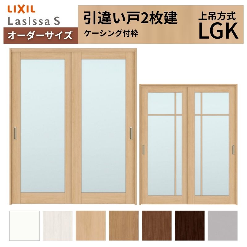 【4月はエントリーでP10倍】 オーダーサイズ LIXIL 室内引戸 上吊方式 引違い戸 2枚建 ラシッサS LGK ケーシング付枠 W1092~1992mm×H1750~2430mm リクシル 建具 リフォーム DIY ドリーム