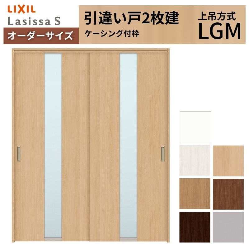 【4月はエントリーでP10倍】 オーダーサイズ LIXIL 室内引戸 上吊方式 引違い戸 2枚建 ラシッサS LGMケーシング付枠 W1092～1992mm×Ｈ1750～2430mm リクシル 建具 リフォーム DIY ドリーム