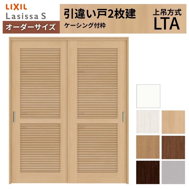 【4月はエントリーでP10倍】 オーダーサイズ LIXIL 通風タイプ 室内引戸 上吊方式 引違い戸 2枚建 ラシッサS LTA ケーシング付枠 W1092~1992mm×H1750~2430mm リクシル 建具 DIY ドリーム