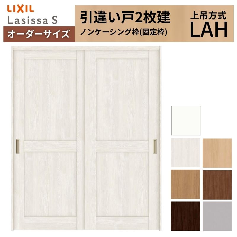 【4月はエントリーでP10倍】 オーダーサイズ LIXIL 室内引戸 上吊方式 引違い戸 2枚建 ラシッサS LAH ノンケーシング枠 W1092～1992mm×Ｈ1750～2430mm リクシル 建具 リフォーム DIY ドリーム 72,177円