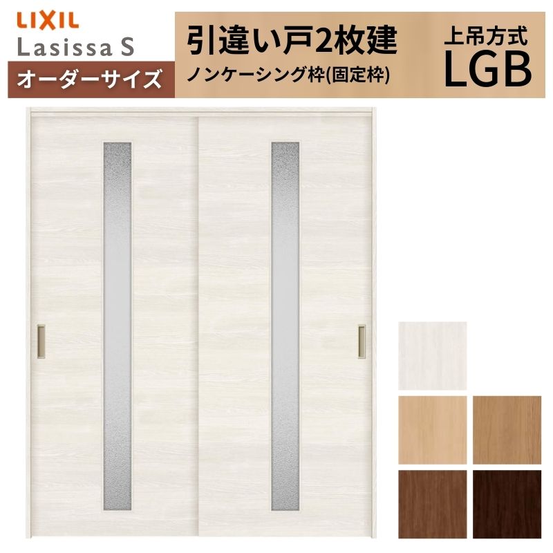 【4月はエントリーでP10倍】 オーダーサイズ LIXIL 室内引戸 上吊方式 引違い戸 2枚建 ラシッサS LGB ノンケーシング枠 W1092～1992mm×Ｈ1750～2430mm リクシル 建具 リフォーム DIY ドリーム