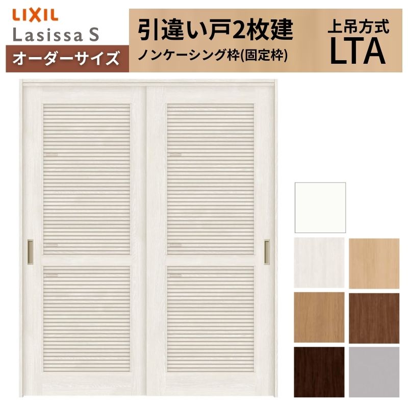 【4月はエントリーでP10倍】 オーダーサイズ LIXIL 通風タイプ 室内引戸 上吊方式 引違い戸 2枚建 ラシッサS LTA ノンケーシング枠 W1092～1992mm×Ｈ1750～2430mm リクシル 建具 DIY ドリーム