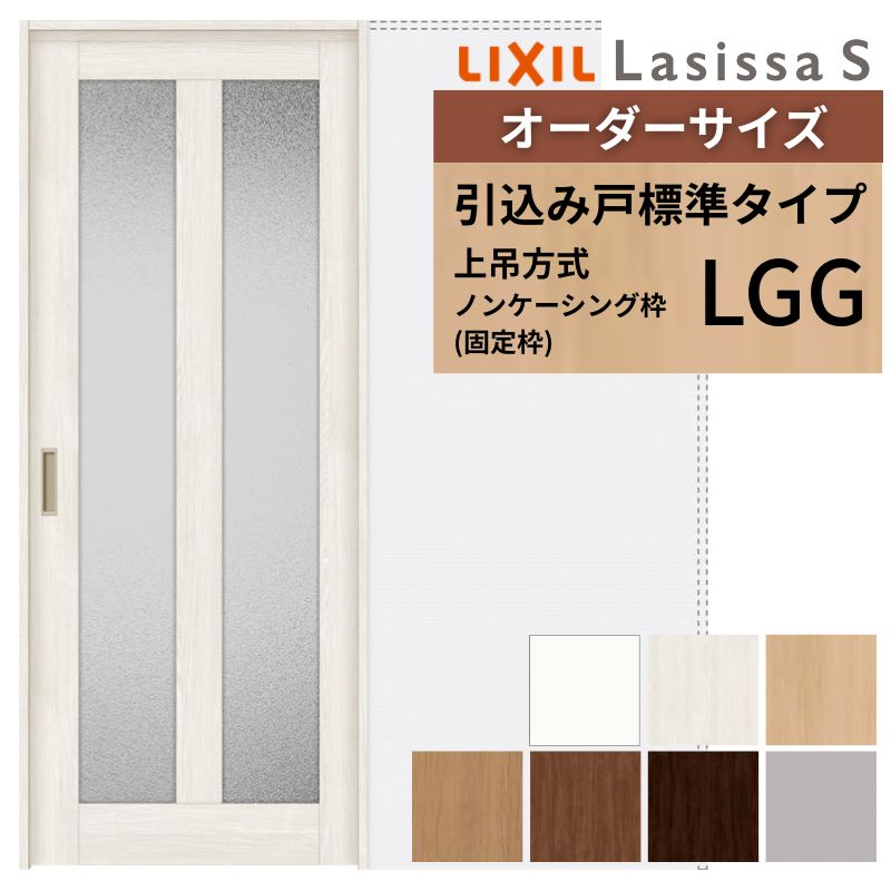 【4月はエントリーでP10倍】 オーダーサイズ LIXIL 室内引戸 上吊方式 引込み戸 標準タイプ ラシッサＳ LGG ノンケーシング枠 W1188～1992mm×Ｈ1750～2430mm リクシル 建具 リフォーム DIY ドリーム