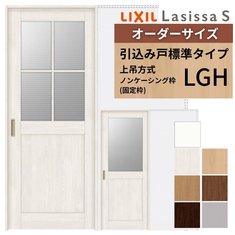 【4月はエントリーでP10倍】 オーダーサイズ LIXIL 室内引戸 上吊方式 引込み戸 標準タイプ ラシッサＳ LGH ノンケーシング枠 W1188～1992mm×Ｈ1750～2430mm リクシル 建具 リフォーム DIY ドリーム 57,816円