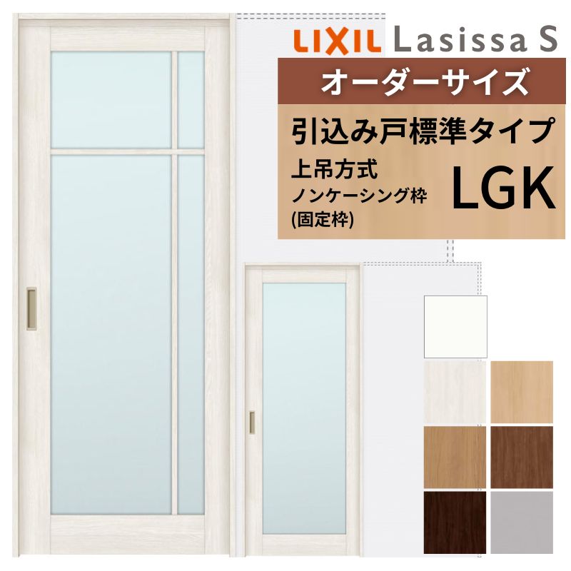 【4月はエントリーでP10倍】 オーダーサイズ LIXIL 室内引戸 上吊方式 引込み戸 標準タイプ ラシッサＳ LGK ノンケーシング枠 W1188～1992mm×Ｈ1750～2430mm リクシル 建具 リフォーム DIY ドリーム