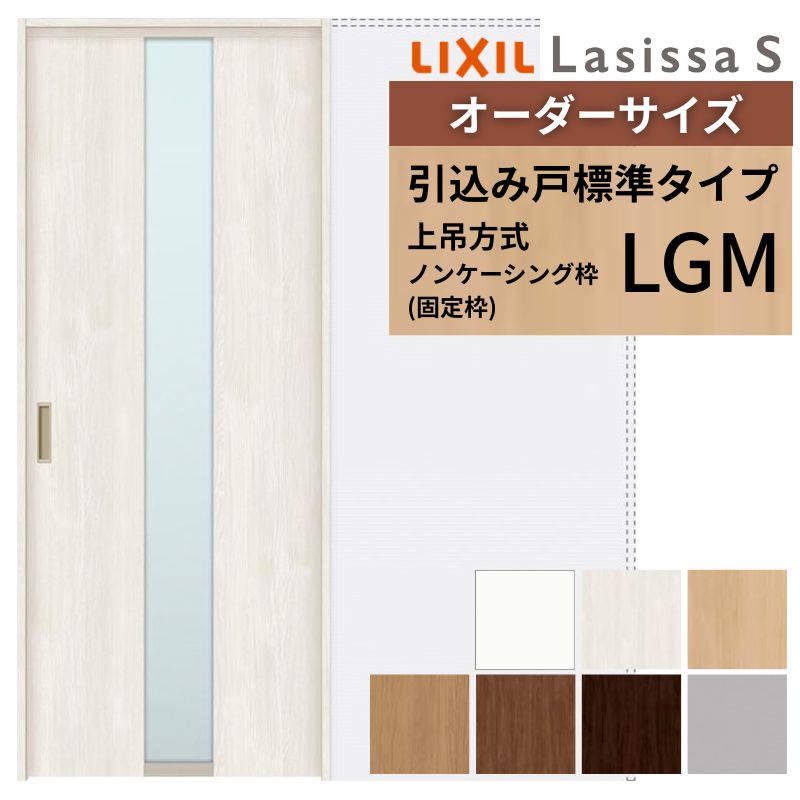 オーダーサイズ LIXIL 室内引戸 上吊方式 引込み戸 標準タイプ ラシッサS LGM ノンケーシング枠 W1188~1992mm×H1750~2430mm リクシル 建具 リフォーム DIY ドリーム|ドリーム
