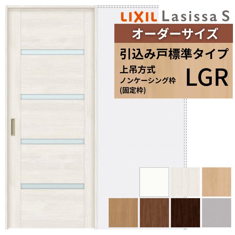 【4月はエントリーでP10倍】 オーダーサイズ LIXIL 室内引戸 上吊方式 引込み戸 標準タイプ ラシッサS LGR ノンケーシング枠 W1188~1992mm×H1750~2430mm リクシル 建具 リフォーム DIY ドリーム