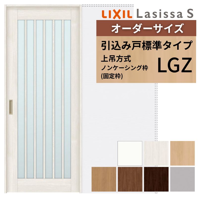 【4月はエントリーでP10倍】 オーダーサイズ LIXIL 室内引戸 上吊方式 引込み戸 標準タイプ ラシッサＳ LGZ ノンケーシング枠 W1188～1992mm×Ｈ1750～2430mm リクシル 建具 リフォーム DIY ドリーム