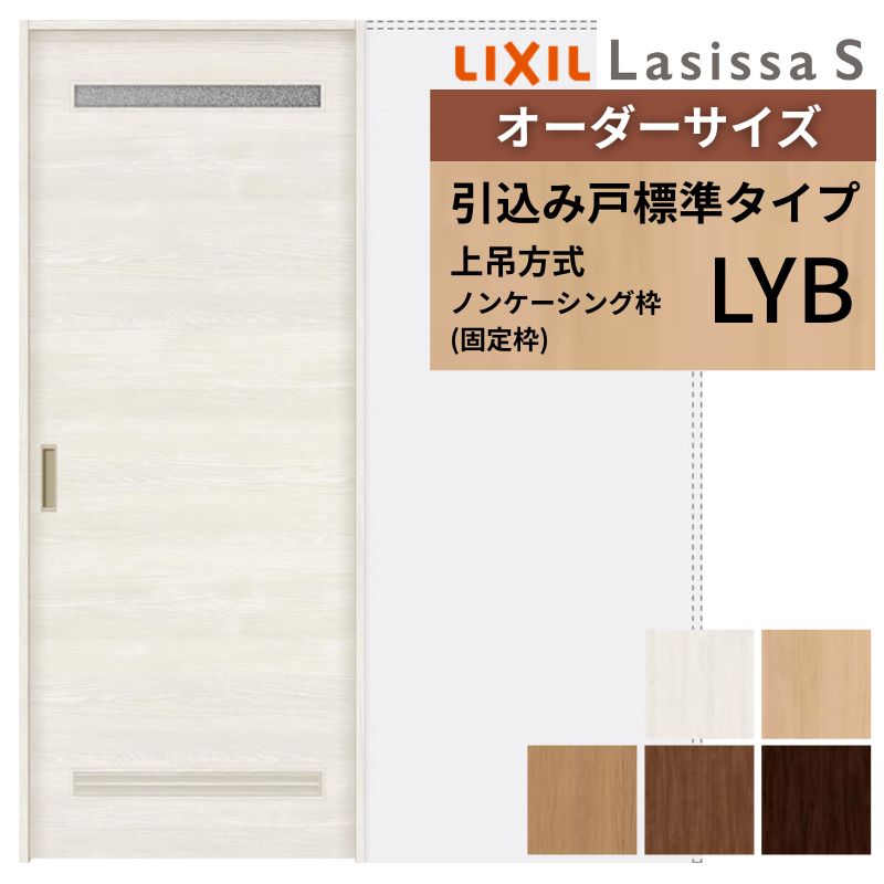 【4月はエントリーでP10倍】 オーダーサイズ LIXIL 洗面タイプ 室内引戸 上吊方式 引込み戸 標準タイプ ラシッサＳ LYB ノンケーシング枠 W1188～1992mm×Ｈ1750～2430mm リクシル 建具 DIY ドリーム