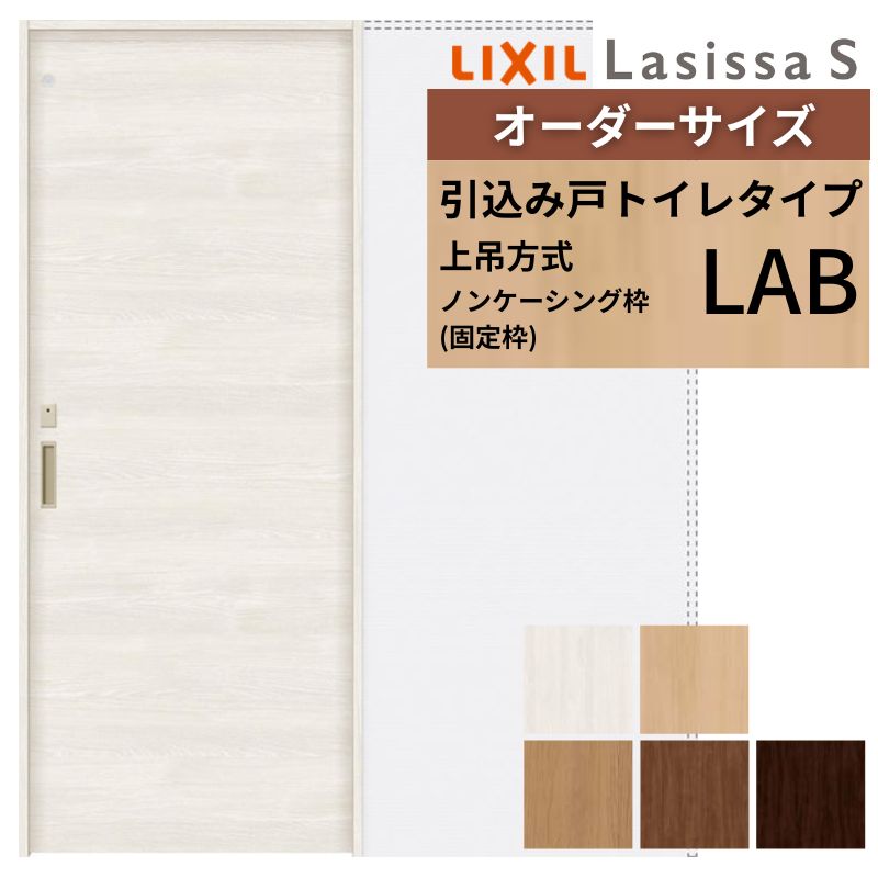 オーダーサイズ LIXIL 室内引戸 上吊方式 引込み戸 トイレタイプ ラシッサＳ LAB ノンケーシング枠 Ｗ1188～1992mm&times;Ｈ1750～2430mm リクシル 建具 DIY ドリーム｜ドリーム