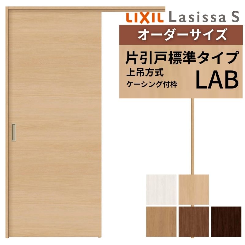 【4月はエントリーでP10倍】 オーダーサイズ LIXIL 室内引戸 上吊方式 片引戸 標準タイプ ラシッサＳ LAB ケーシング付枠 W912(Ｗ1092)～1992mm×Ｈ650(Ｈ1750)～2430mm リクシル 建具 DIY ドリーム