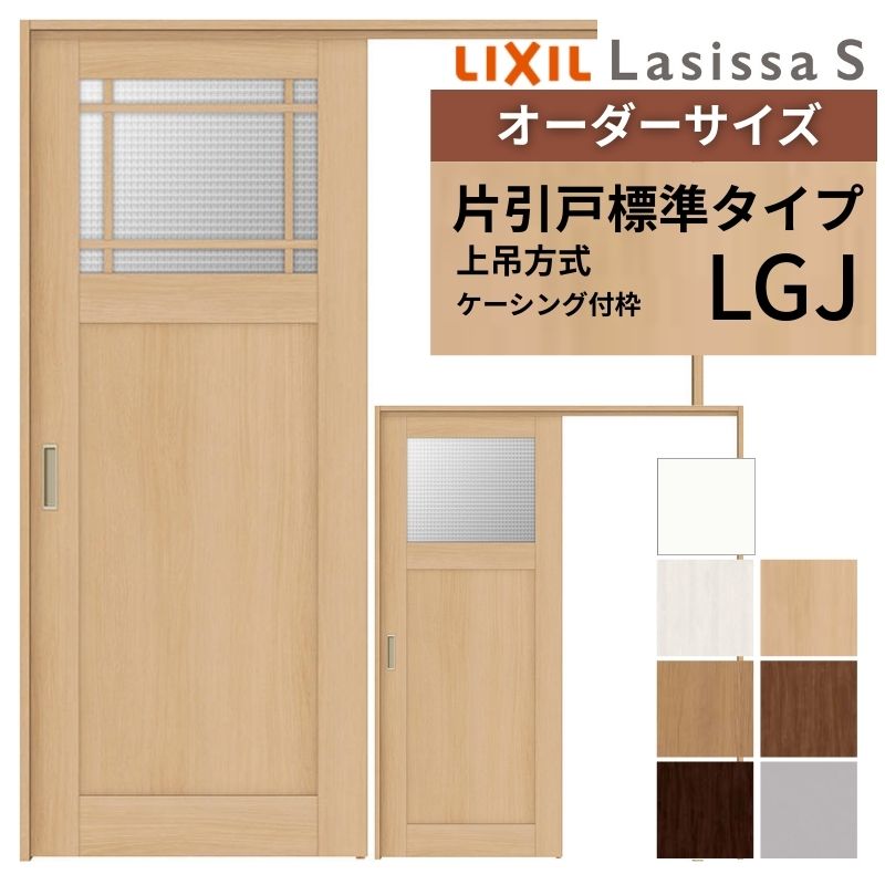 【4月はエントリーでP10倍】 オーダーサイズ LIXIL 室内引戸 上吊方式 片引戸 標準タイプ ラシッサＳ LGJ ケーシング付枠 W1092～1992mm×Ｈ1750～2430mm リクシル 建具 リフォーム DIY ドリーム