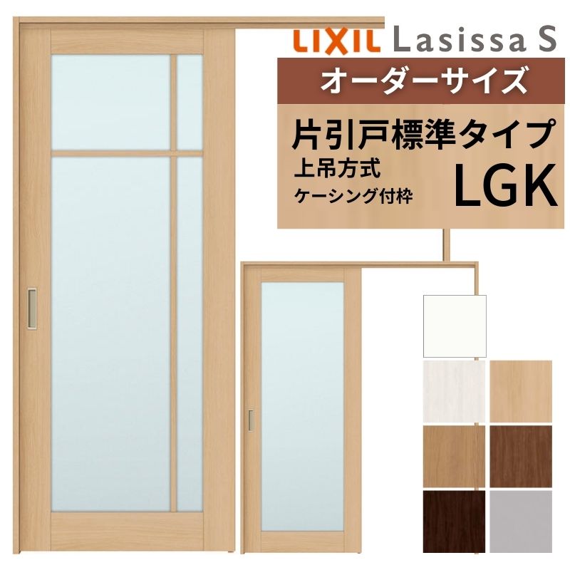 【4月はエントリーでP10倍】 オーダーサイズ LIXIL 室内引戸 上吊方式 片引戸 標準タイプ ラシッサＳ LGK ケーシング付枠 W1092～1992mm×Ｈ1750～2430mm リクシル 建具 リフォーム DIY ドリーム