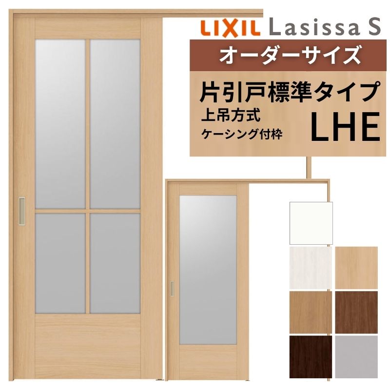 オーダーサイズ LIXIL 室内引戸 上吊方式 片引戸 標準タイプ ラシッサS LHE ケーシング付枠 W1092~1992mm×H1750~2430mm リクシル 建具 リフォーム DIY ドリーム|ドリーム