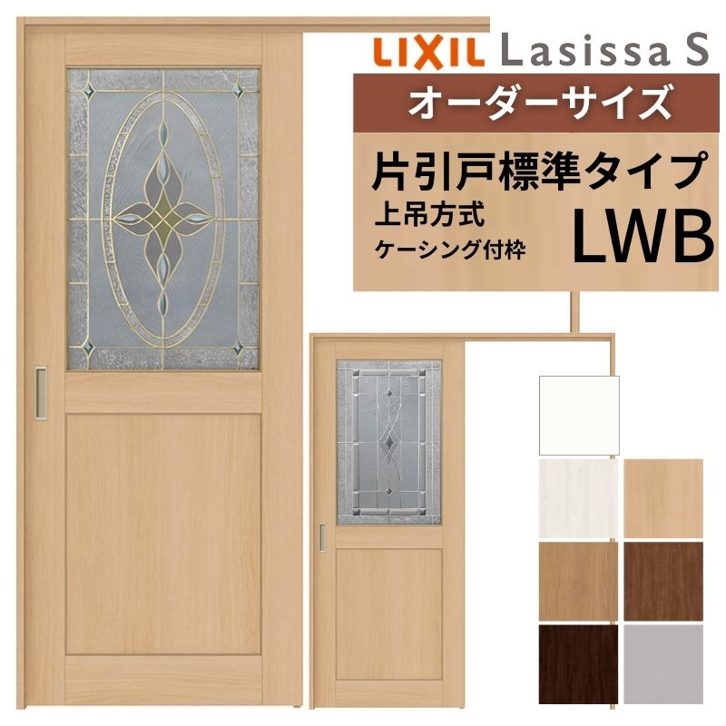 【4月はエントリーでP10倍】 オーダーサイズ LIXIL 室内引戸 上吊方式 片引戸 標準タイプ ラシッサＳ LWB ケーシング付枠 W1188～1992mm×Ｈ2003～2163mm リクシル 建具 リフォーム DIY ドリーム 83,672円