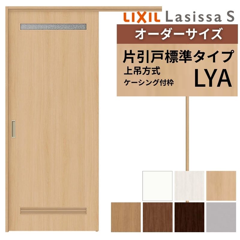 【4月はエントリーでP10倍】 オーダーサイズ LIXIL 洗面タイプ 室内引戸 上吊方式 片引戸 標準タイプ ラシッサＳ LYA ケーシング付枠 W1092～1992mm×Ｈ1750～2430mm リクシル 建具 DIY ドリーム