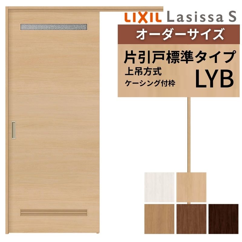 オーダーサイズ LIXIL 洗面タイプ 室内引戸 上吊方式 片引戸 標準タイプ ラシッサＳ LYB ケーシング付枠 W1092～1992mm&times;Ｈ1750～2430mm リクシル 建具 DIY ドリーム｜ドリーム