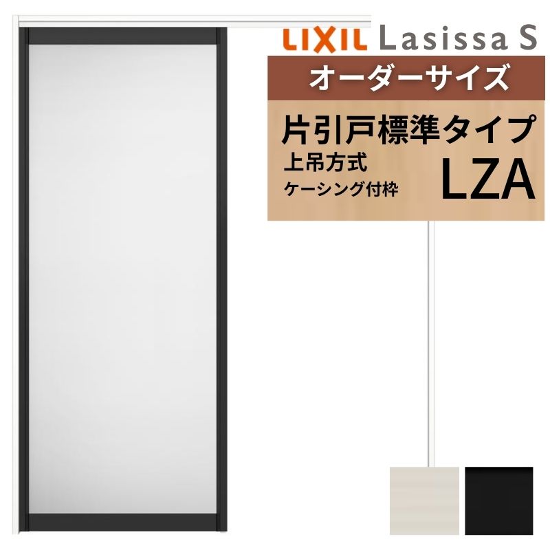 オーダーサイズ LIXIL アルミタイプ 室内引戸 上吊方式 片引戸 標準タイプ ラシッサＳ LZA ケーシング付枠 W1092～1992mm&times;Ｈ1750～2430mm リクシル 建具 DIY ドリーム｜ドリーム
