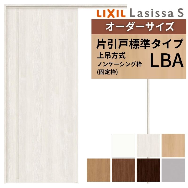 【4月はエントリーでP10倍】 オーダーサイズ LIXIL 室内引戸 上吊方式 片引戸 標準タイプ ラシッサＳ LBA ノンケーシング枠 W1092～1992mm×Ｈ1750～2430mm リクシル 建具 リフォーム DIY ドリーム