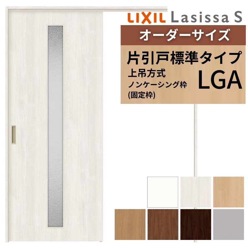 オーダーサイズ LIXIL 室内引戸 上吊方式 片引戸 標準タイプ ラシッサＳ LGA ノンケーシング枠 W1092～1992mm&times;Ｈ1750～2430mm リクシル 建具 リフォーム DIY ドリーム｜ドリーム