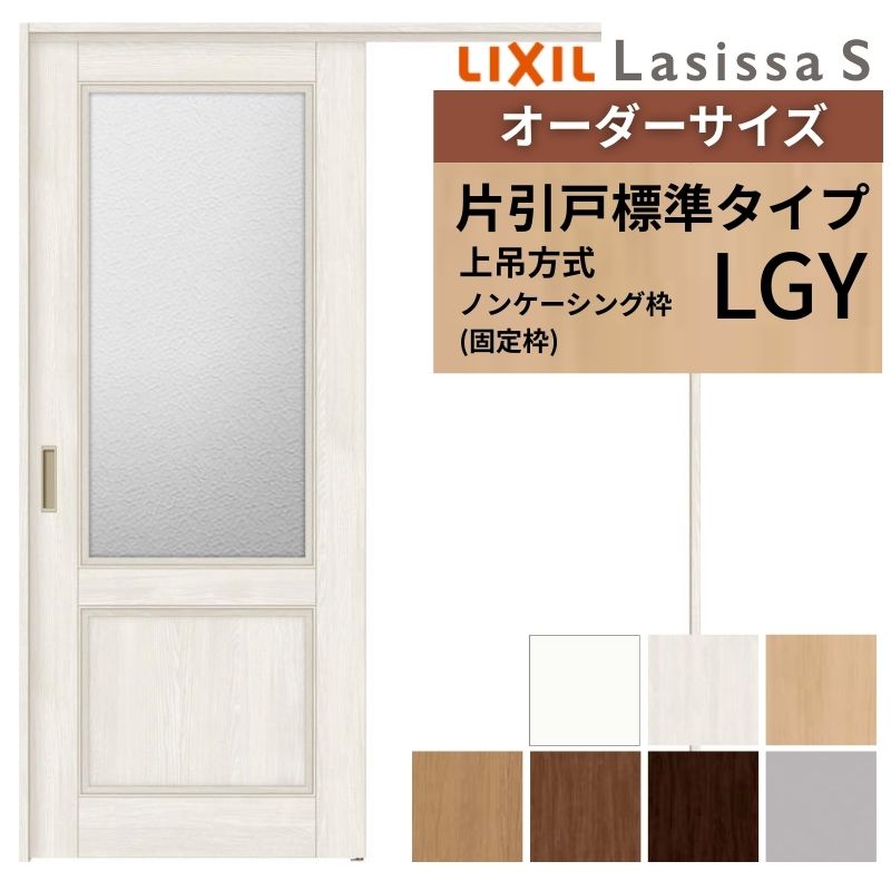 【4月はエントリーでP10倍】 オーダーサイズ LIXIL 室内引戸 上吊方式 片引戸 標準タイプ ラシッサＳ LGY ノンケーシング枠 W1092～1992mm×Ｈ1750～2430mm リクシル 建具 リフォーム DIY ドリーム