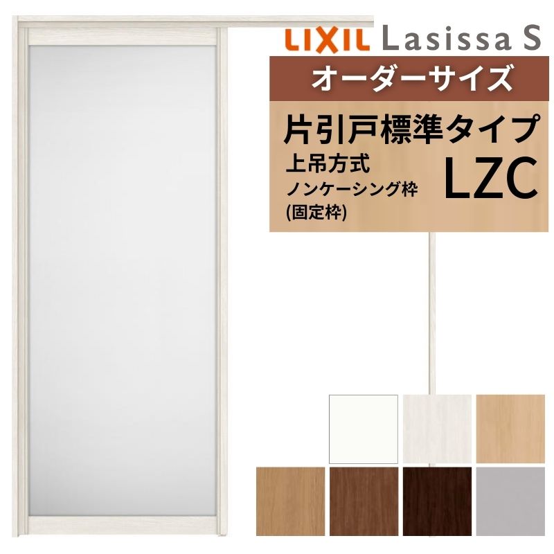 【4月はエントリーでP10倍】 オーダーサイズ LIXIL アルミタイプ 室内引戸 上吊方式 片引戸 標準タイプ ラシッサＳ LZC ノンケーシング枠 W1092～1992mm×Ｈ1750～2430mm リクシル 建具 DIY ドリーム