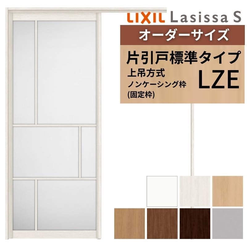 【4月はエントリーでP10倍】 オーダーサイズ LIXIL アルミタイプ 室内引戸 上吊方式 片引戸 標準タイプ ラシッサＳ LZE ノンケーシング枠 W1092～1992mm×Ｈ1750～2430mm リクシル 建具 DIY ドリーム 60,555円