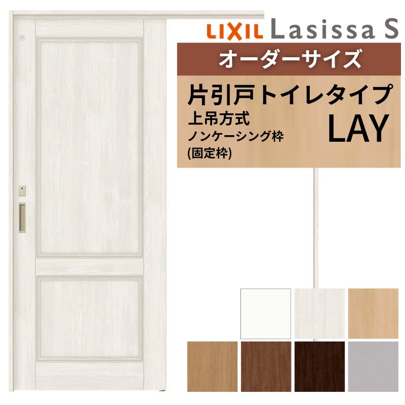 【4月はエントリーでP10倍】 オーダーサイズ LIXIL 室内引戸 上吊方式 片引戸 トイレタイプ ラシッサS LAY ノンケーシング枠 W1092~1992mm×H1750~2430mm リクシル 建具 リフォーム DIY ドリーム