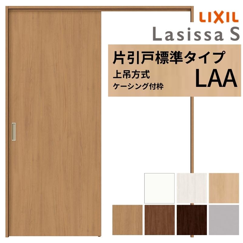 【4月はエントリーでP10倍】 LIXIL 室内引戸 上吊方式 片引戸 標準タイプ ラシッサS パネルタイプ LAA ケーシング付枠 1220/1320/1420/1620/1820 リクシル 室内建具 リフォーム DIY ドリーム