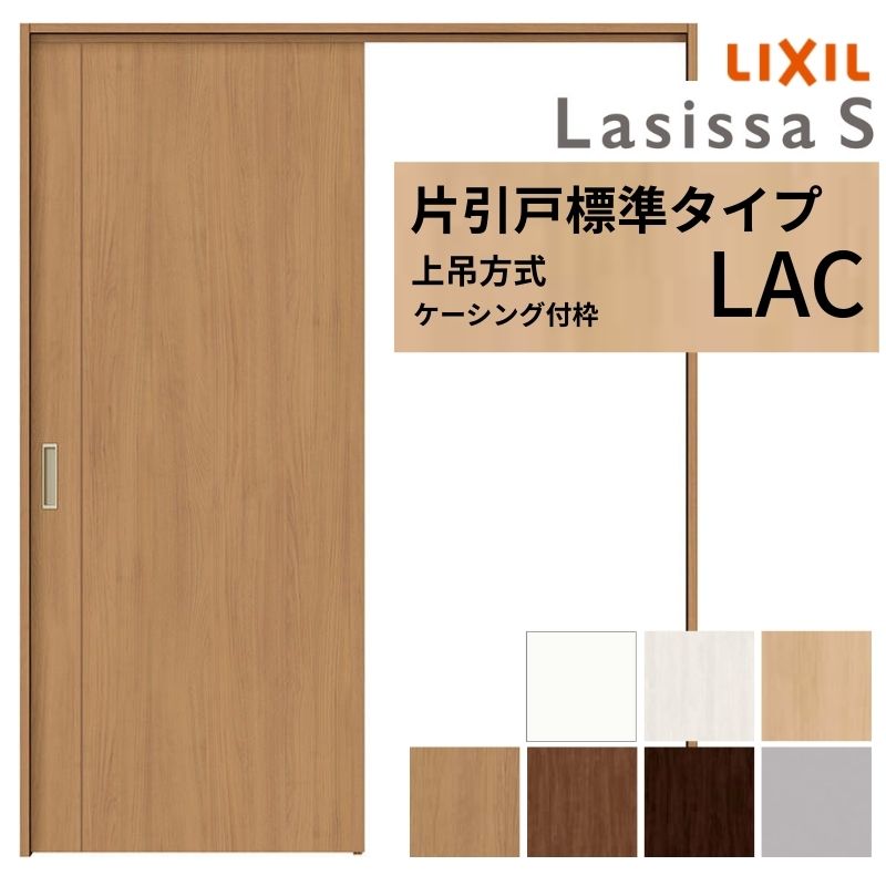 LIXIL 室内引戸 上吊方式 片引戸 標準タイプ ラシッサS パネルタイプ LAC ケーシング付枠 1220/1320/1420/1620/1820 リクシル 室内建具 リフォーム DIY ドリーム|ドリーム