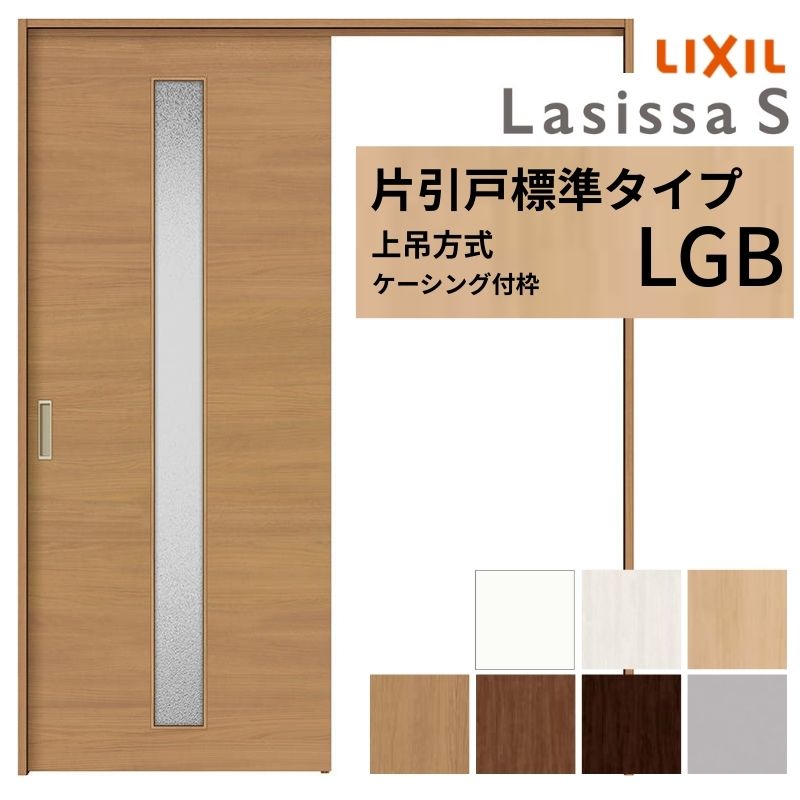【4月はエントリーでP10倍】 LIXIL 室内引戸 上吊方式 片引戸 標準タイプ ラシッサS ガラスタイプ LGB ケーシング付枠 1220/1320/1420/1620/1820 リクシル 室内建具 リフォーム DIY ドリーム