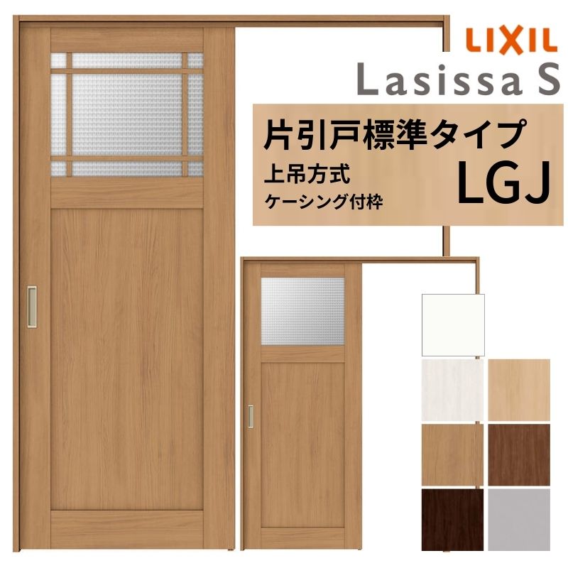 【4月はエントリーでP10倍】 LIXIL 室内引戸 上吊方式 片引戸 標準タイプ ラシッサS ガラスタイプ LGJ ケーシング付枠 1220/1320/1420/1620/1820 リクシル 室内建具 リフォーム DIY ドリーム