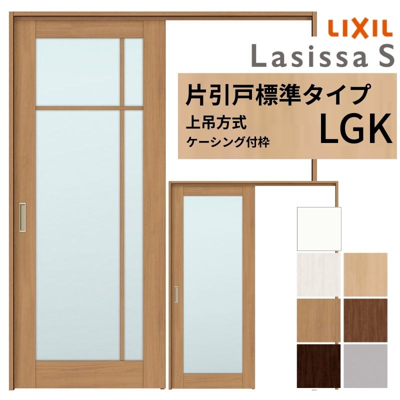 【4月はエントリーでP10倍】 LIXIL 室内引戸 上吊方式 片引戸 標準タイプ ラシッサS ガラスタイプ LGK ケーシング付枠 1220/1320/1420/1620/1820 リクシル 室内建具 リフォーム DIY ドリーム 29,361円