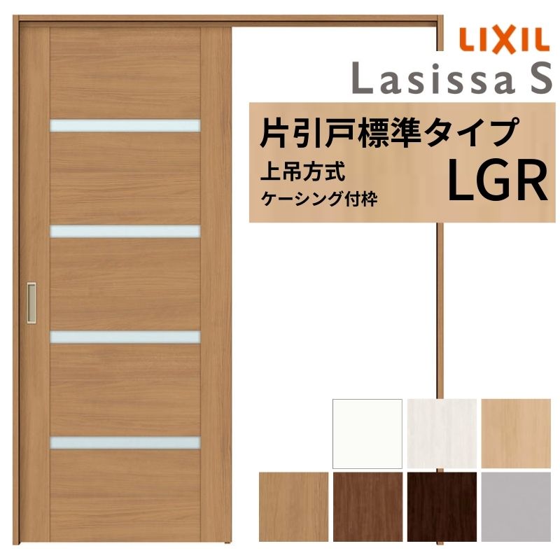 LIXIL 室内引戸 上吊遣りかた 片引戸 判定基準印字機 ラシッサS 瑠璃印字機 LGR ケーシング付枠 1220/1320/1420/1620/1820 リクシル 室内建具 リフォーム DIY 意気込み