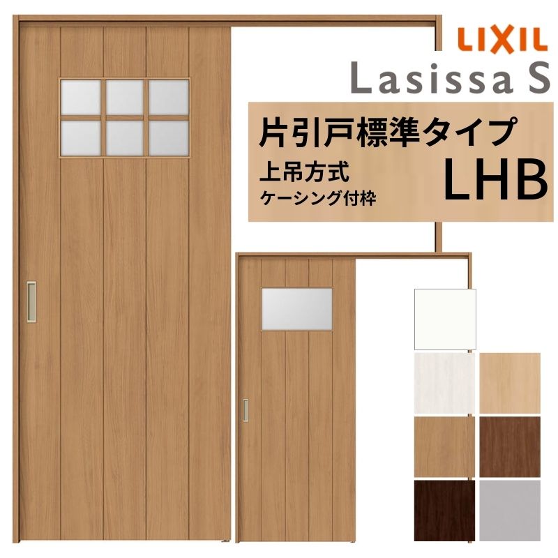 LIXIL 室内引戸 上吊方式 片引戸 標準タイプ ラシッサS ガラスタイプ LHB ケーシング付枠 1220/1320/1420/1620/1820 リクシル 室内建具 リフォーム DIY ドリーム｜ドリーム