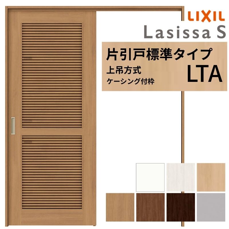 LIXIL 室内引戸 上吊方式 片引戸 標準タイプ ラシッサS 通風タイプ LTA ケーシング付枠 1220/1320/1420/1620/1820 リクシル 室内建具 リフォーム DIY ドリーム|ドリーム