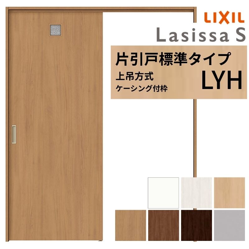 【4月はエントリーでP10倍】 LIXIL 室内引戸 上吊方式 片引戸 標準タイプ ラシッサS 洗面タイプ LYH ケーシング付枠 1220/1320/1420/1620/1820 リクシル 室内建具 リフォーム DIY ドリーム